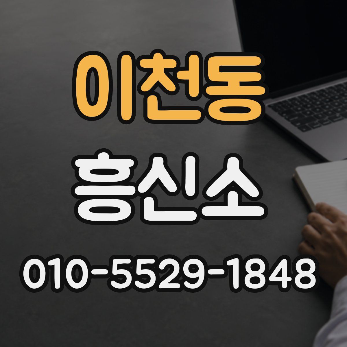 이천동 흥신소