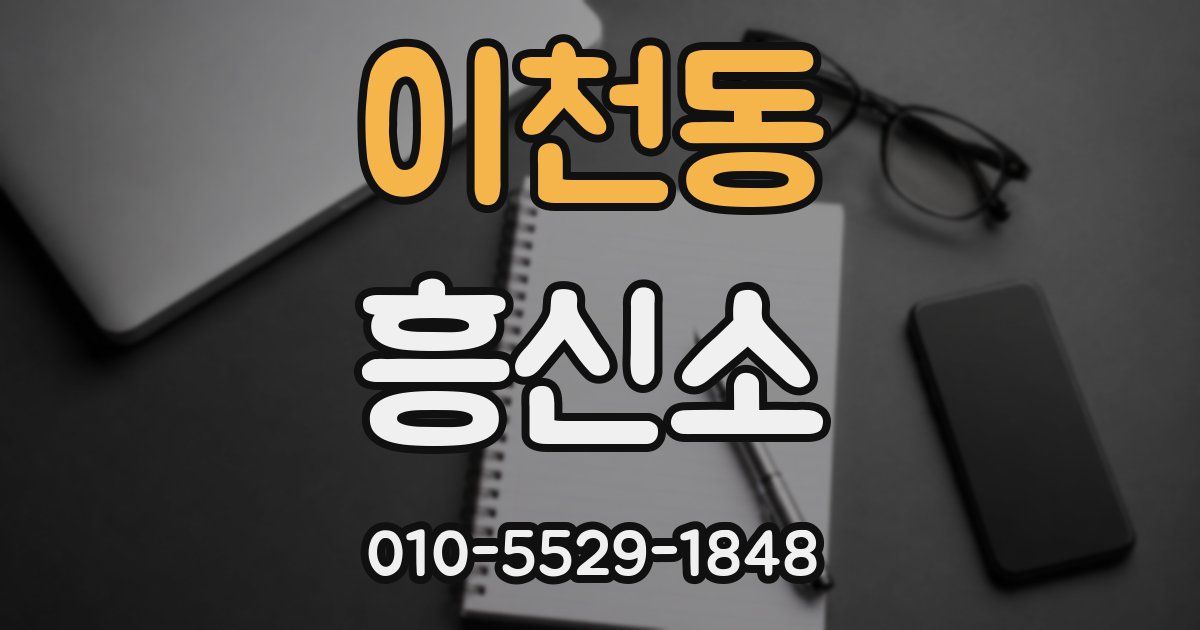 이천동 흥신소