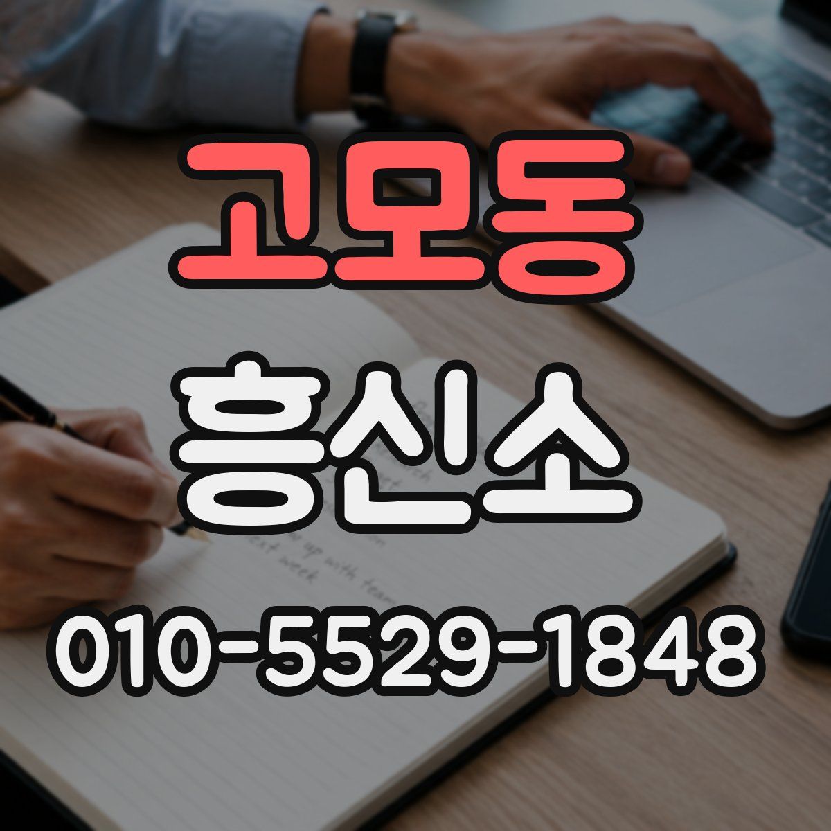 고모동 흥신소