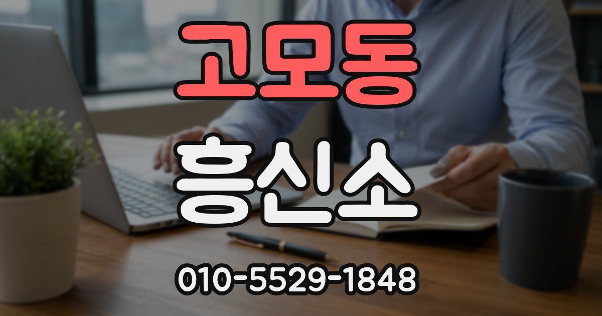 고모동 흥신소