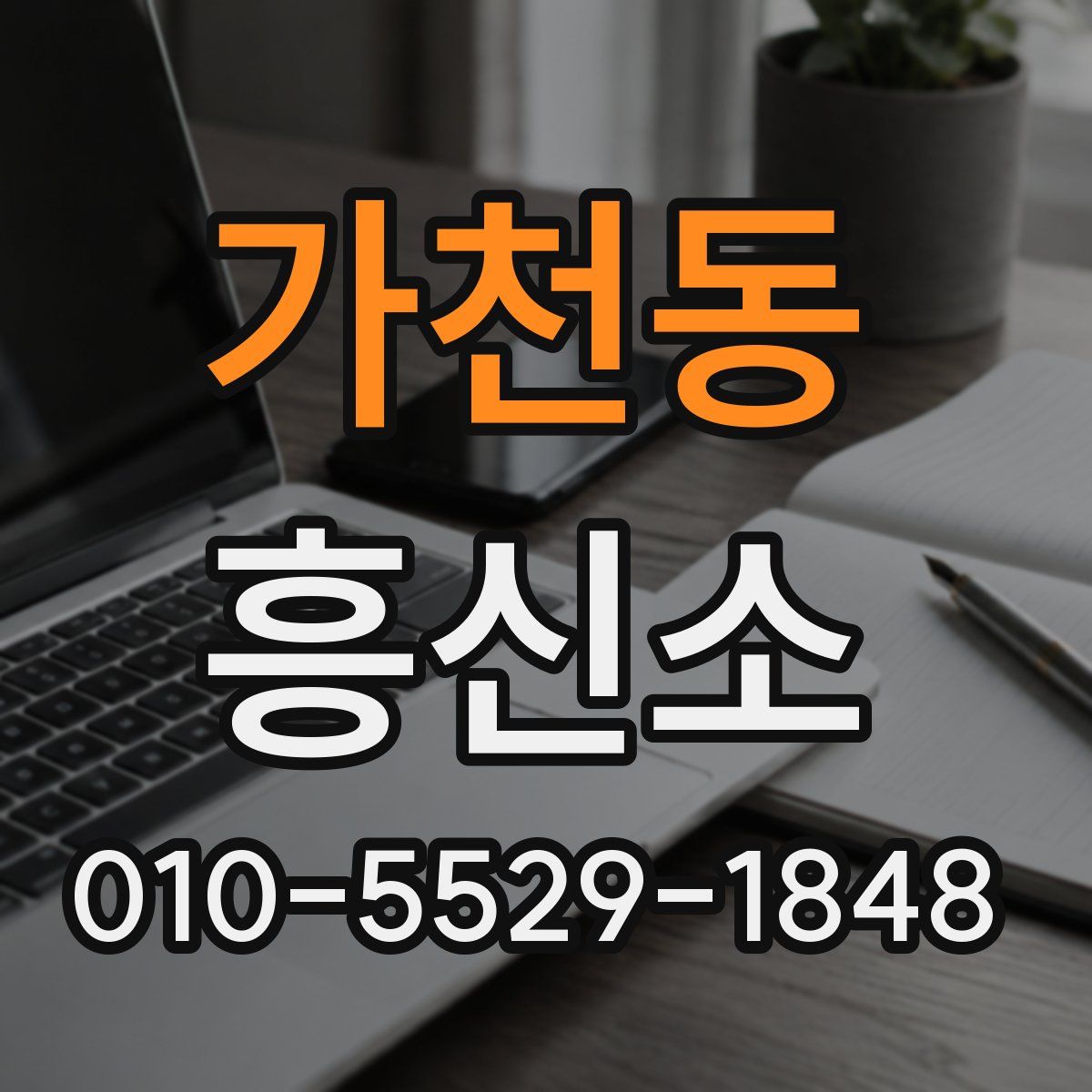 가천동 흥신소