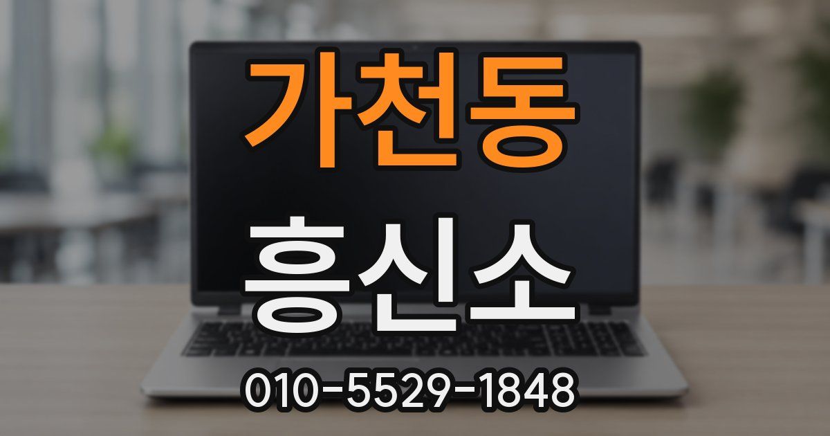 가천동 흥신소