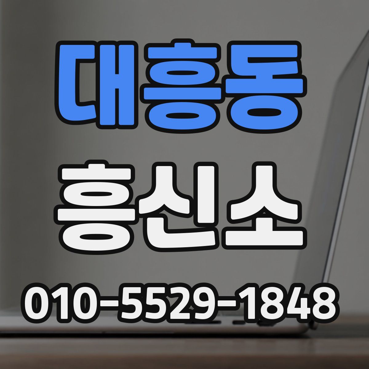 대흥동 흥신소