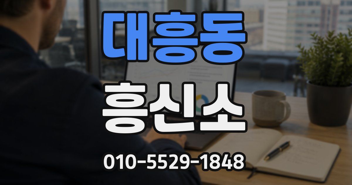 대흥동 흥신소