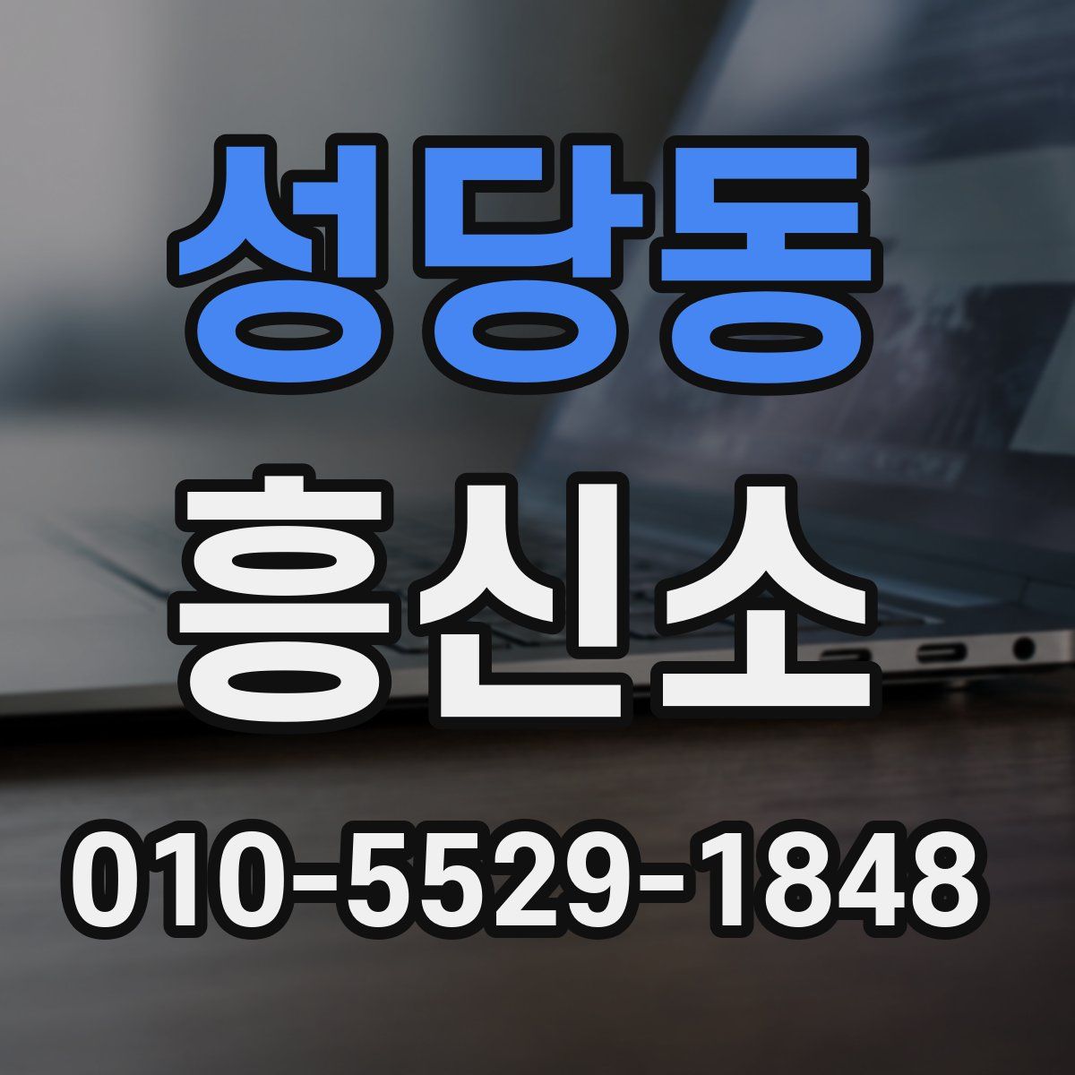 성당동 흥신소