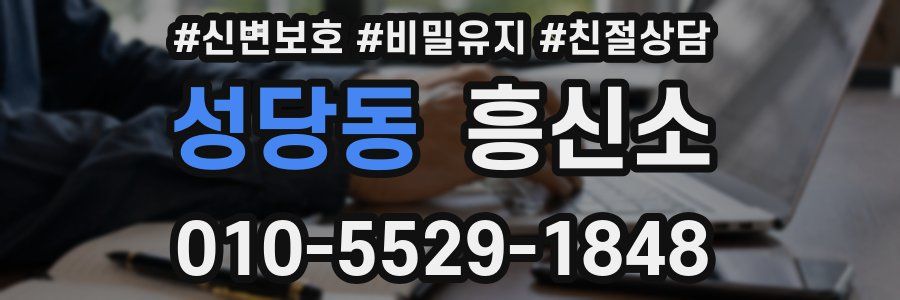 성당동 흥신소