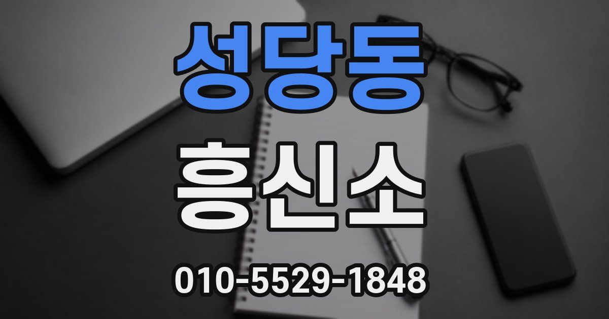 성당동 흥신소
