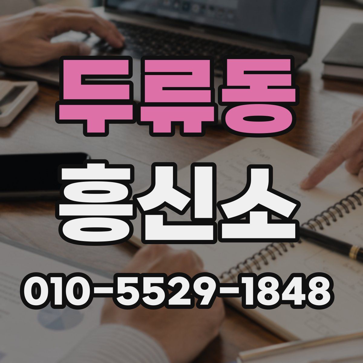 두류동 흥신소