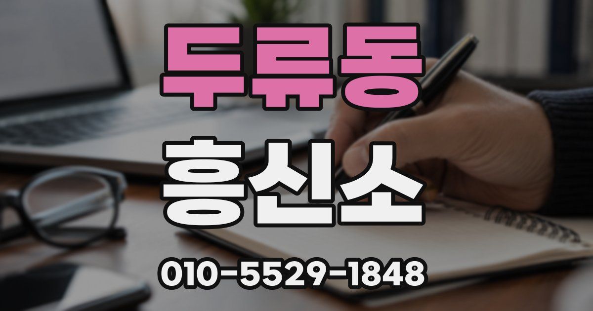 두류동 흥신소