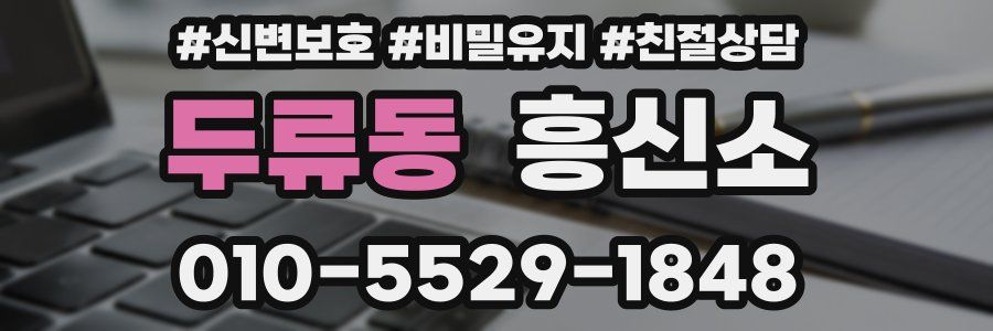 두류동 흥신소