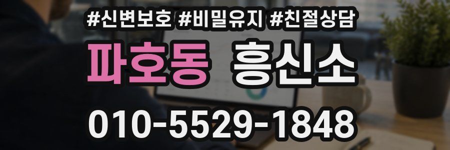 파호동 흥신소