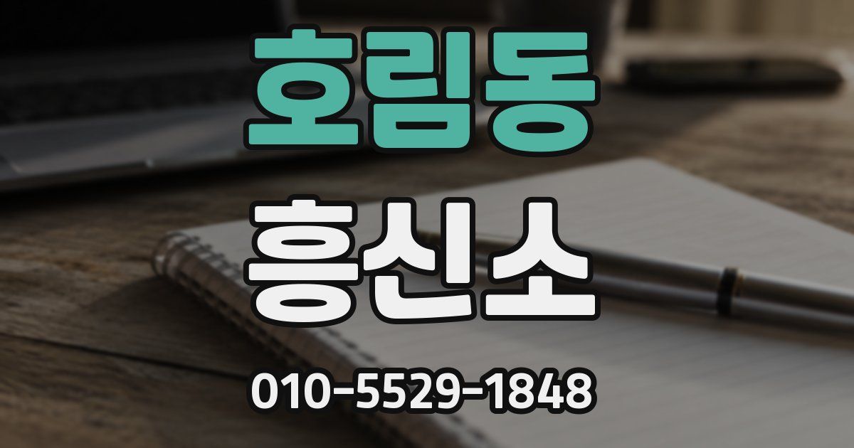 호림동 흥신소