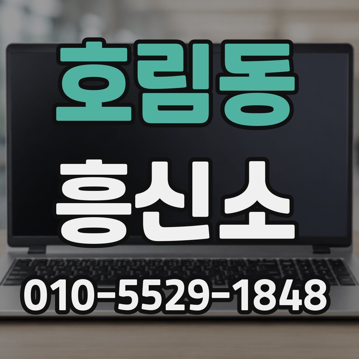 호림동 흥신소