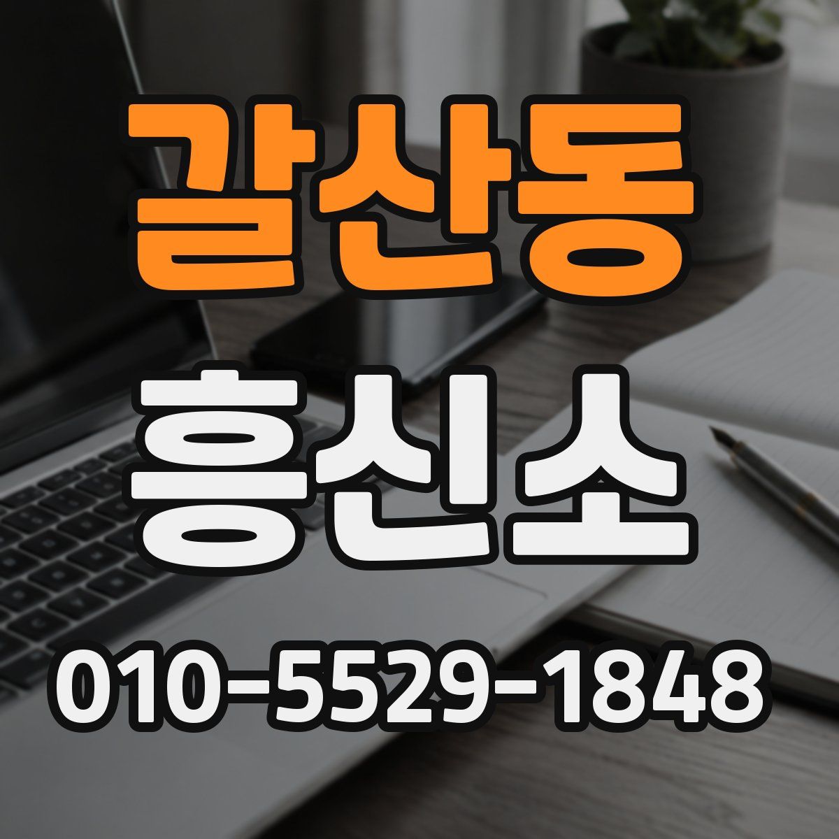 갈산동 흥신소