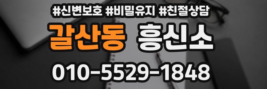 갈산동 흥신소