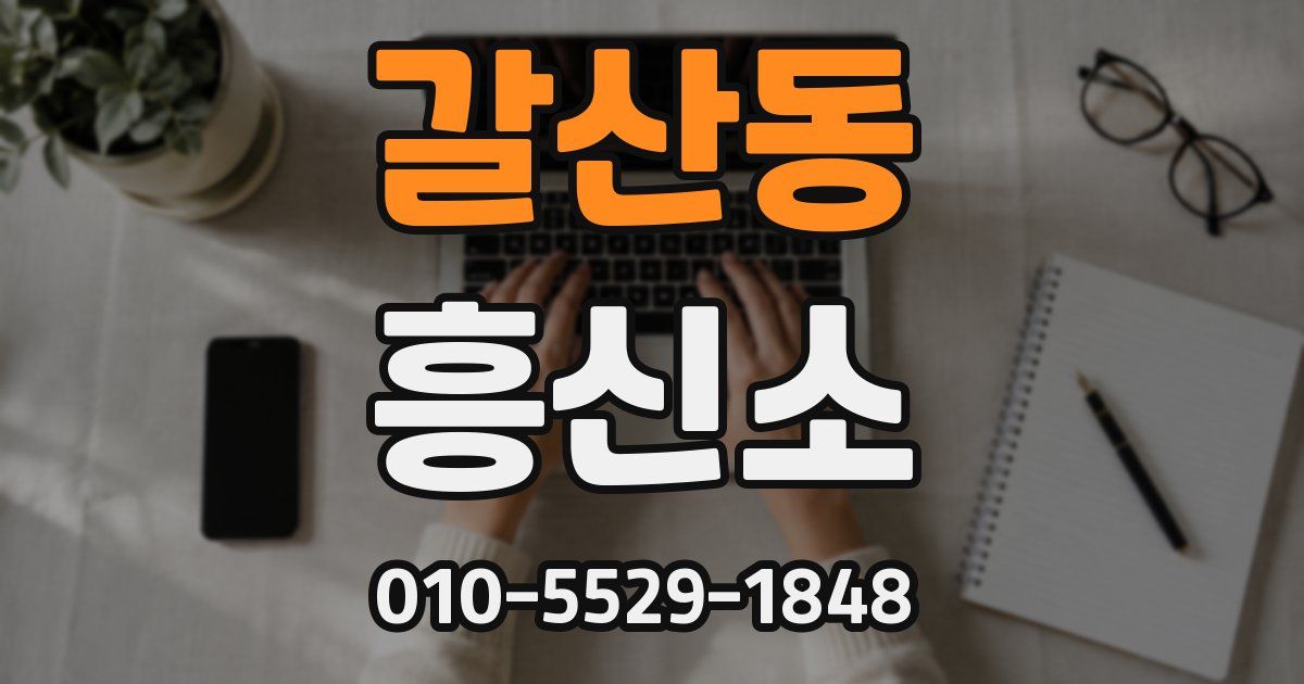 갈산동 흥신소