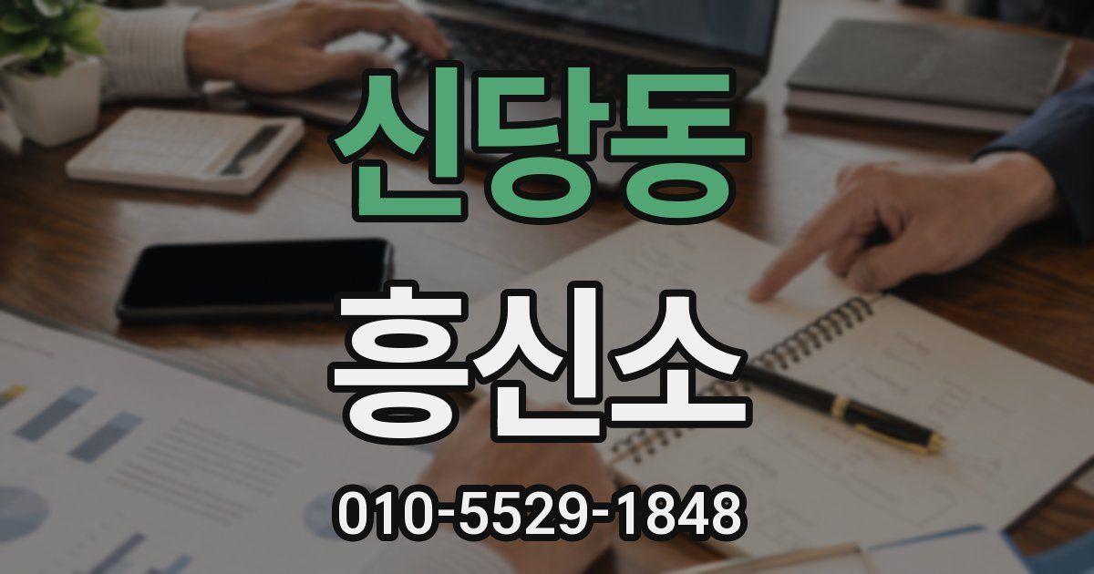 신당동 흥신소