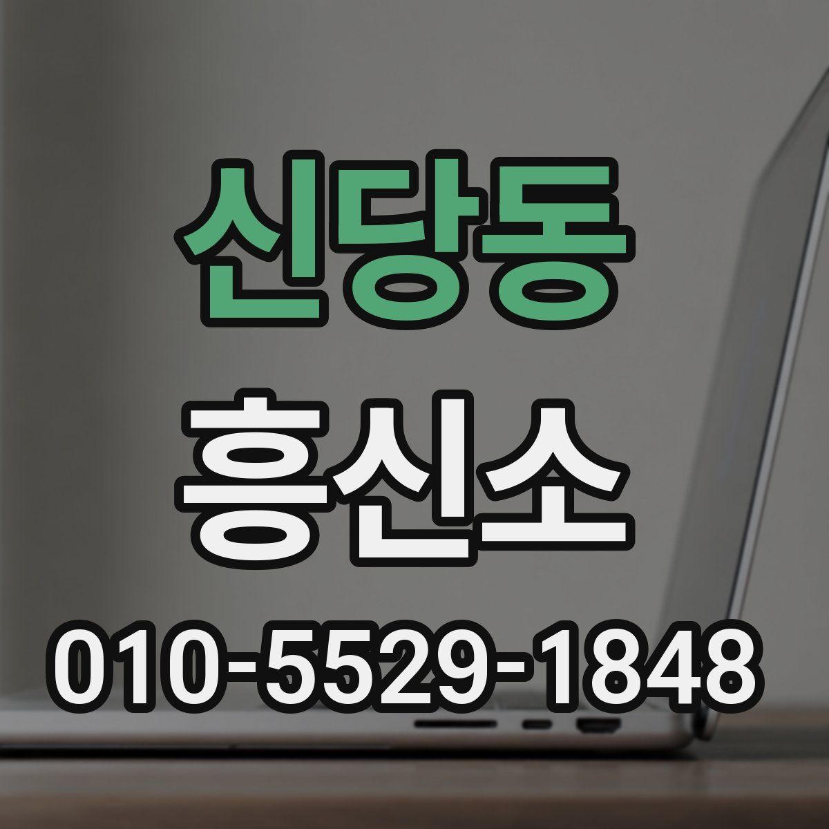 신당동 흥신소
