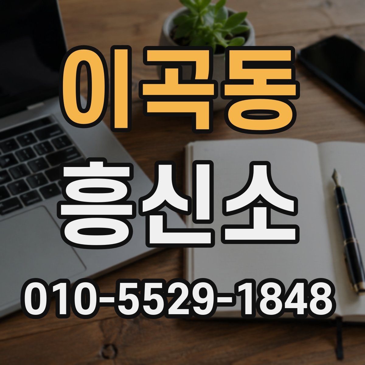 이곡동 흥신소