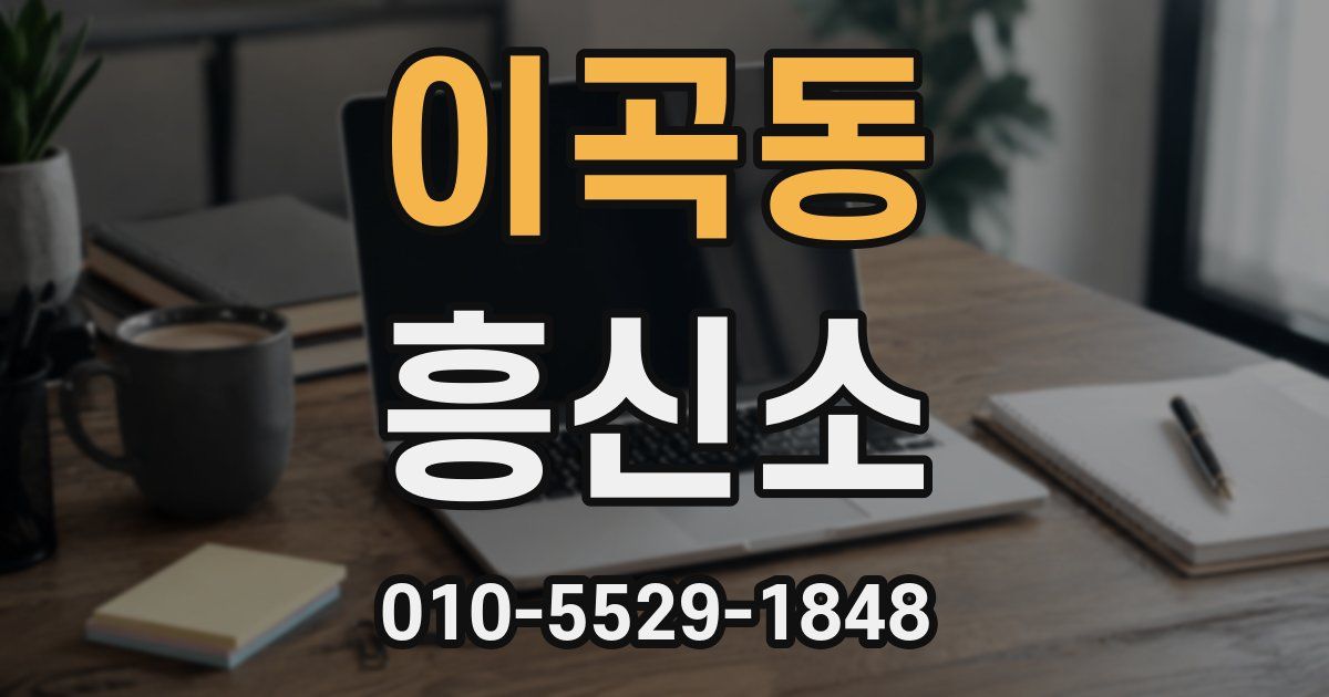 이곡동 흥신소