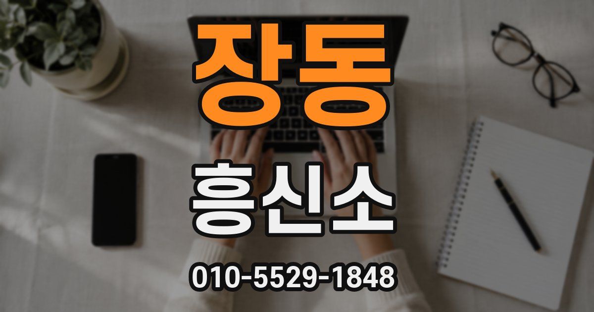 장동 흥신소