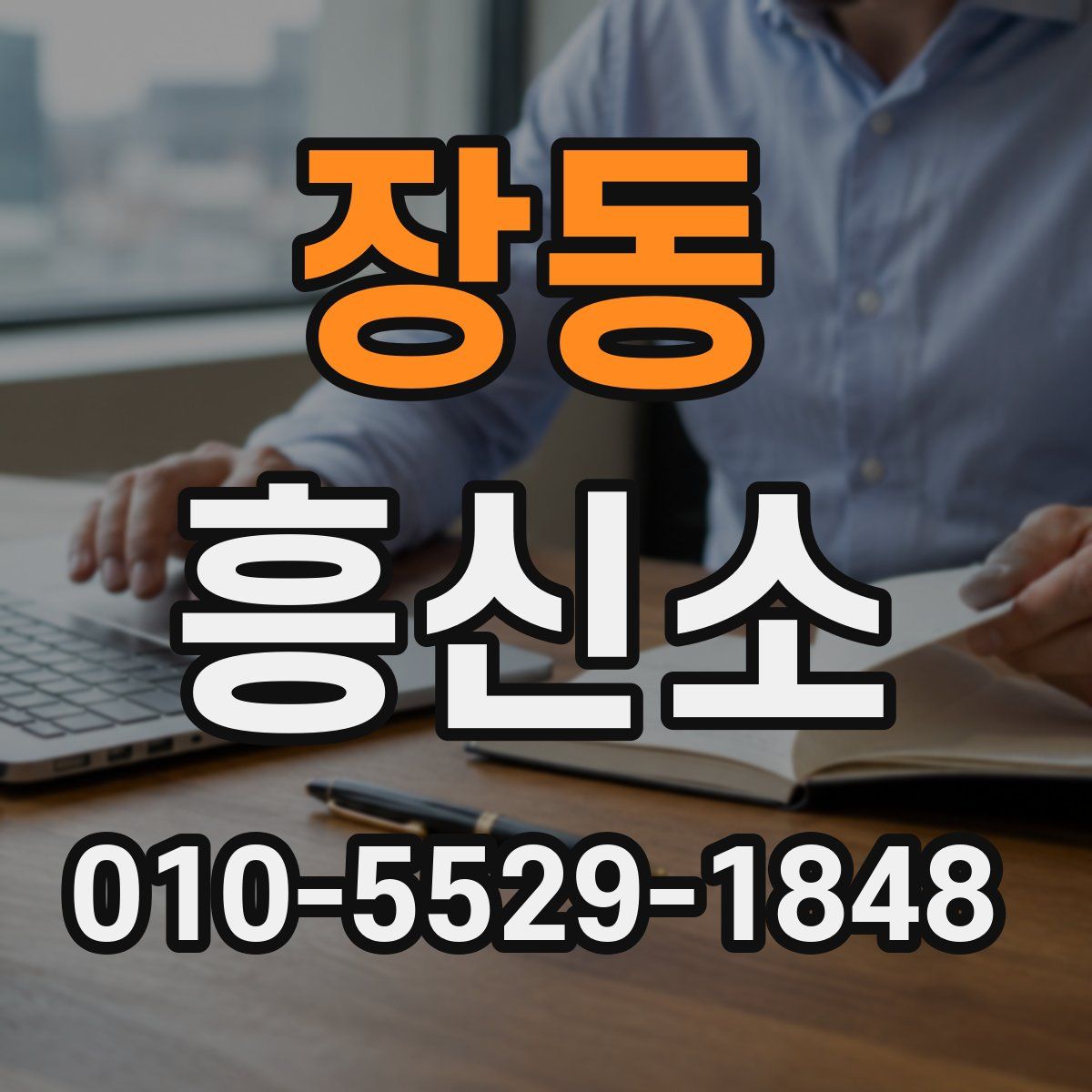 장동 흥신소