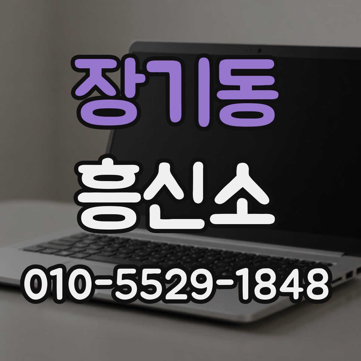 장기동 흥신소