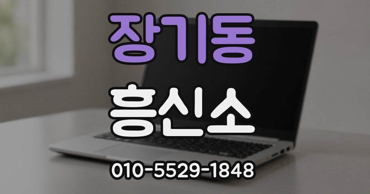 장기동 흥신소
