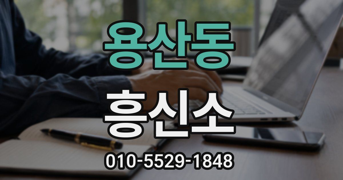 용산동 흥신소