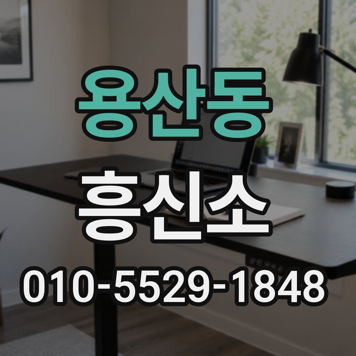 용산동 흥신소