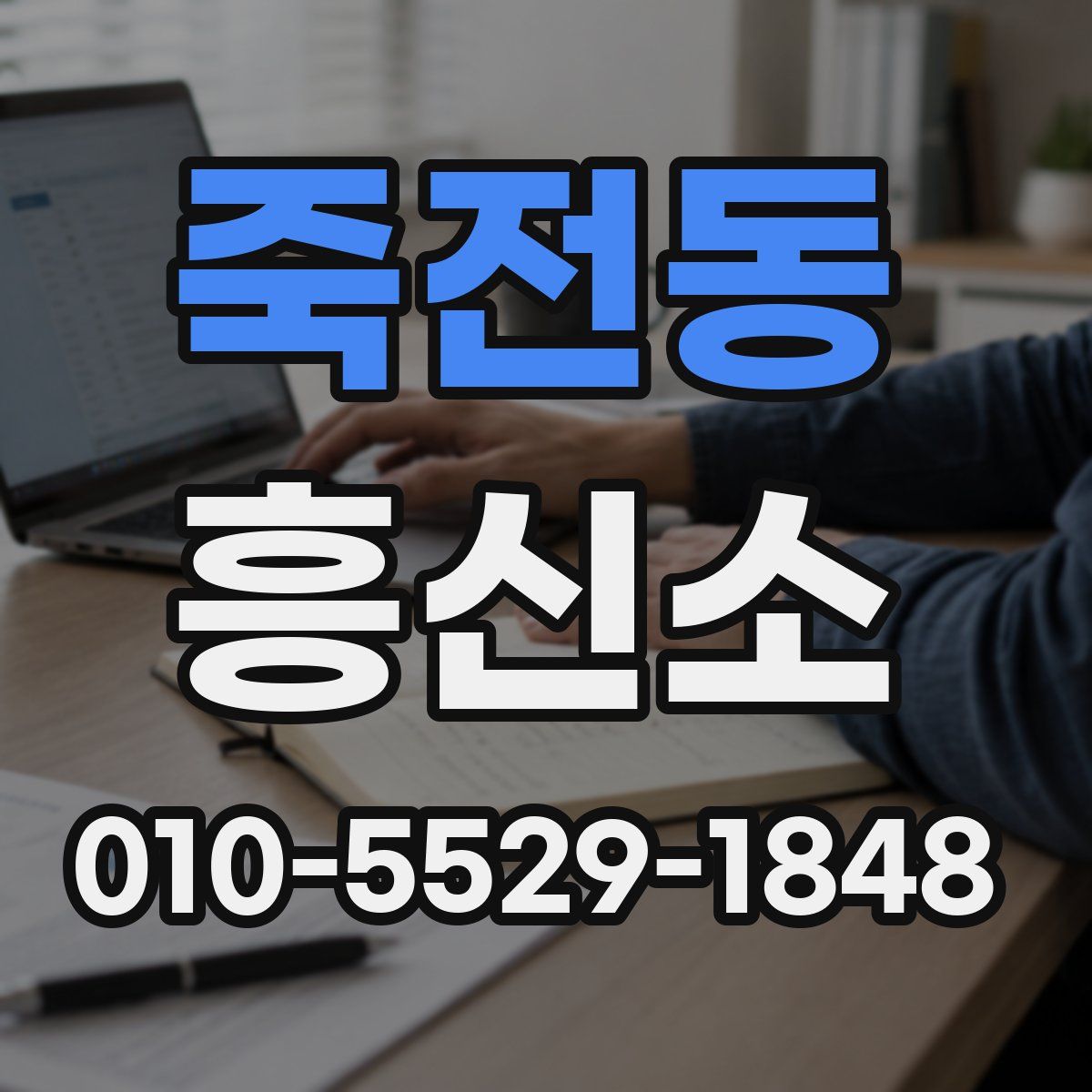 죽전동 흥신소