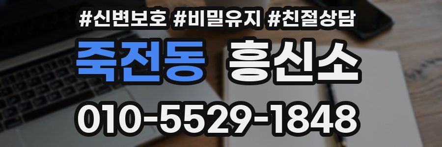 죽전동 흥신소