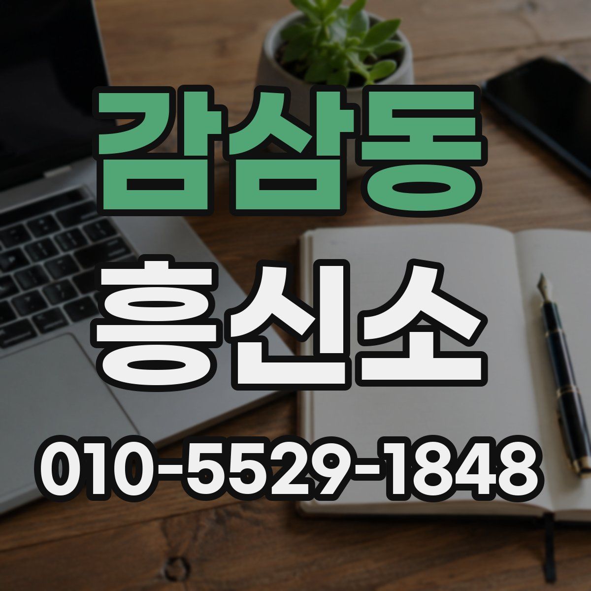 감삼동 흥신소
