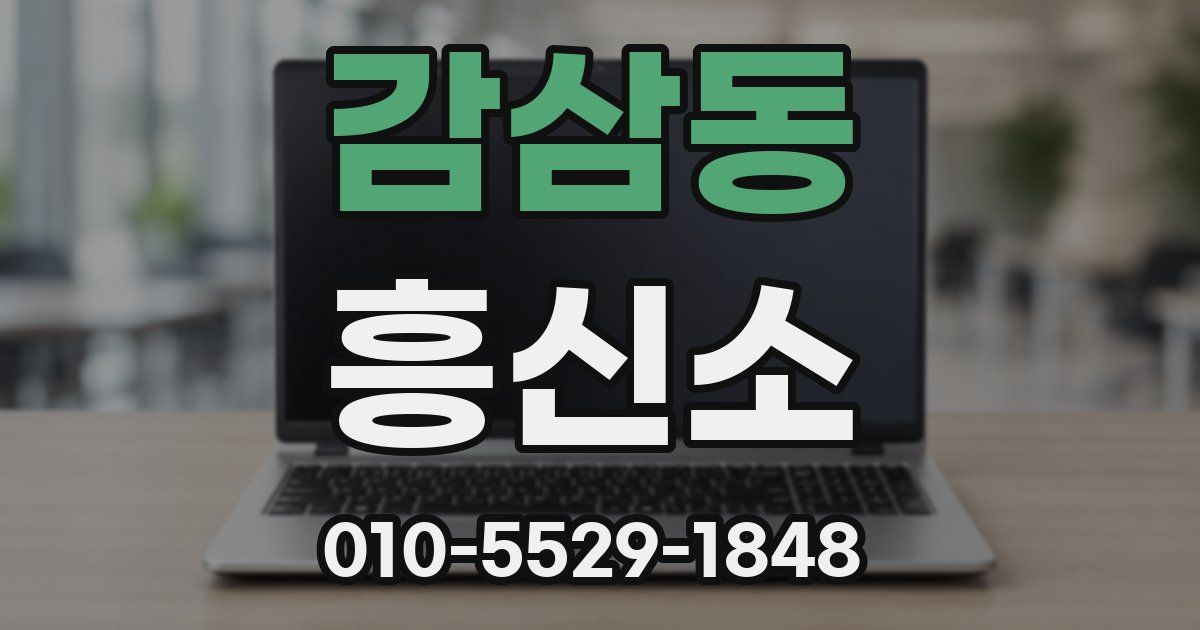 감삼동 흥신소