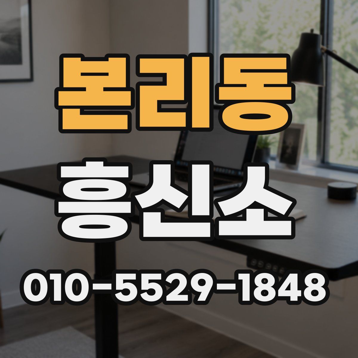 본리동 흥신소