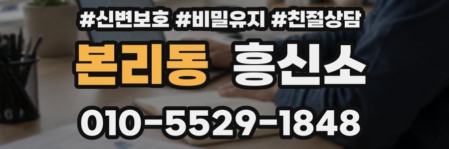 본리동 흥신소