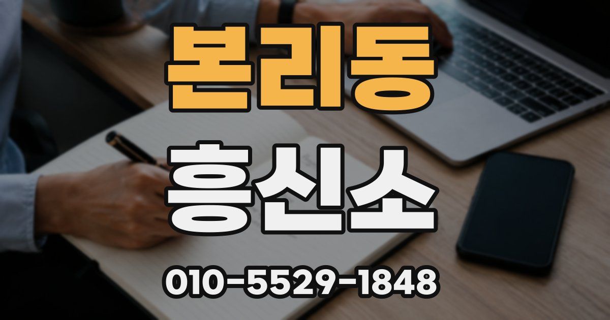 본리동 흥신소