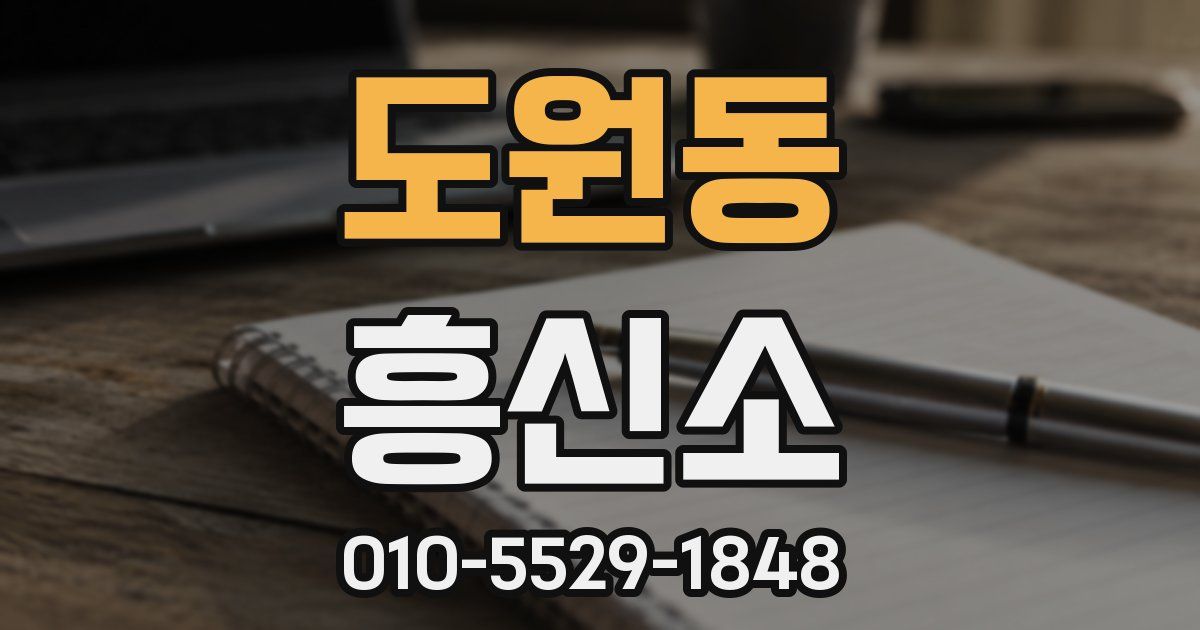 도원동 흥신소