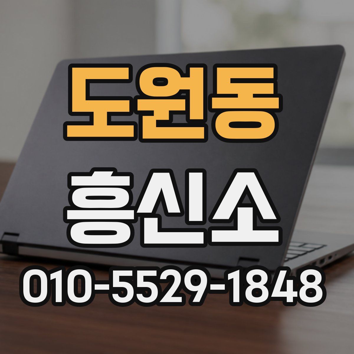 도원동 흥신소