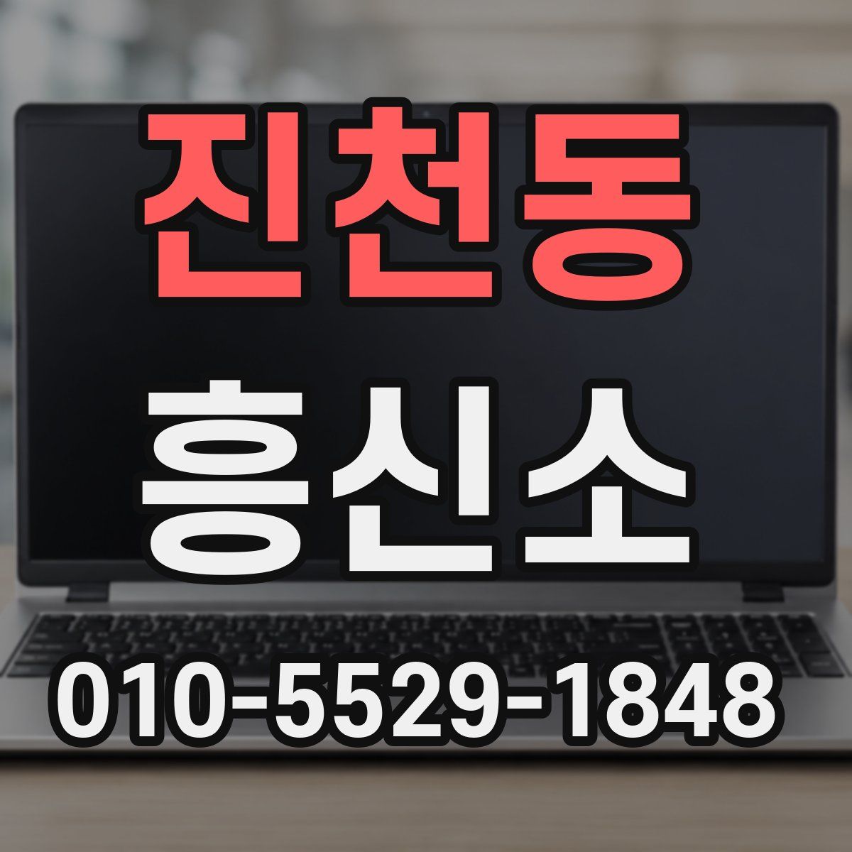 진천동 흥신소