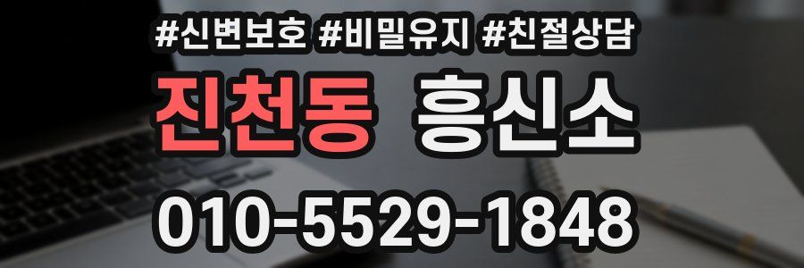 진천동 흥신소