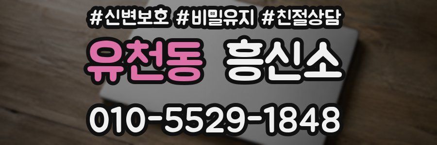 유천동 흥신소