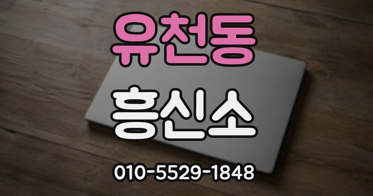 유천동 흥신소