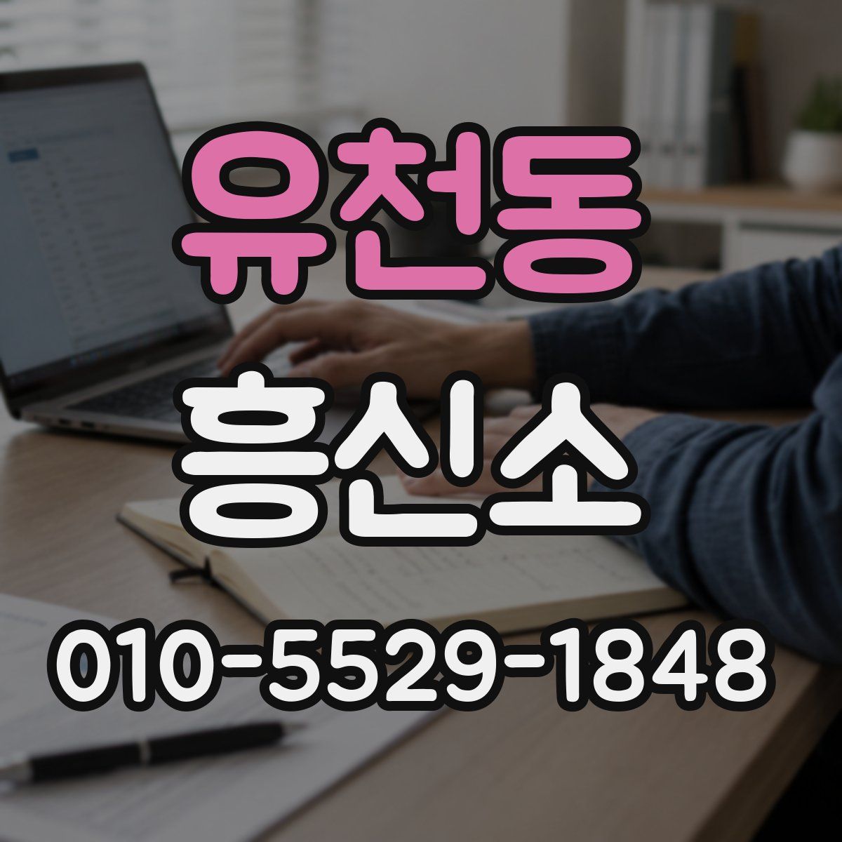 유천동 흥신소
