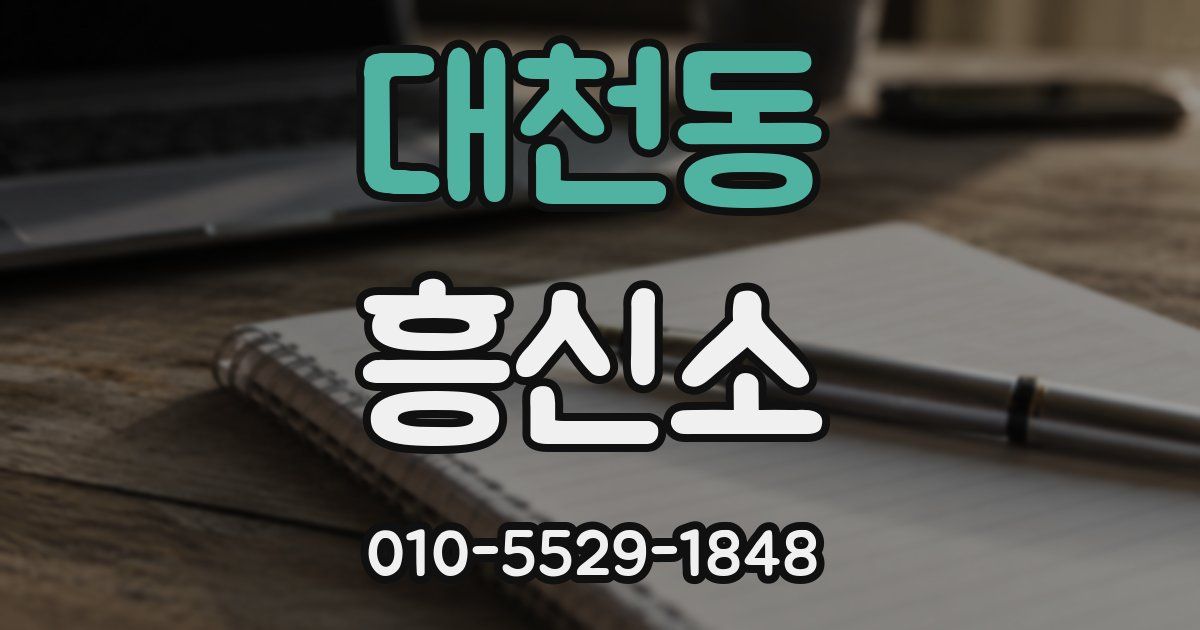 대천동 흥신소