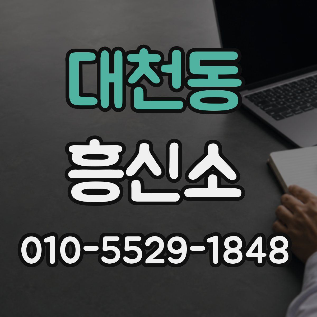 대천동 흥신소