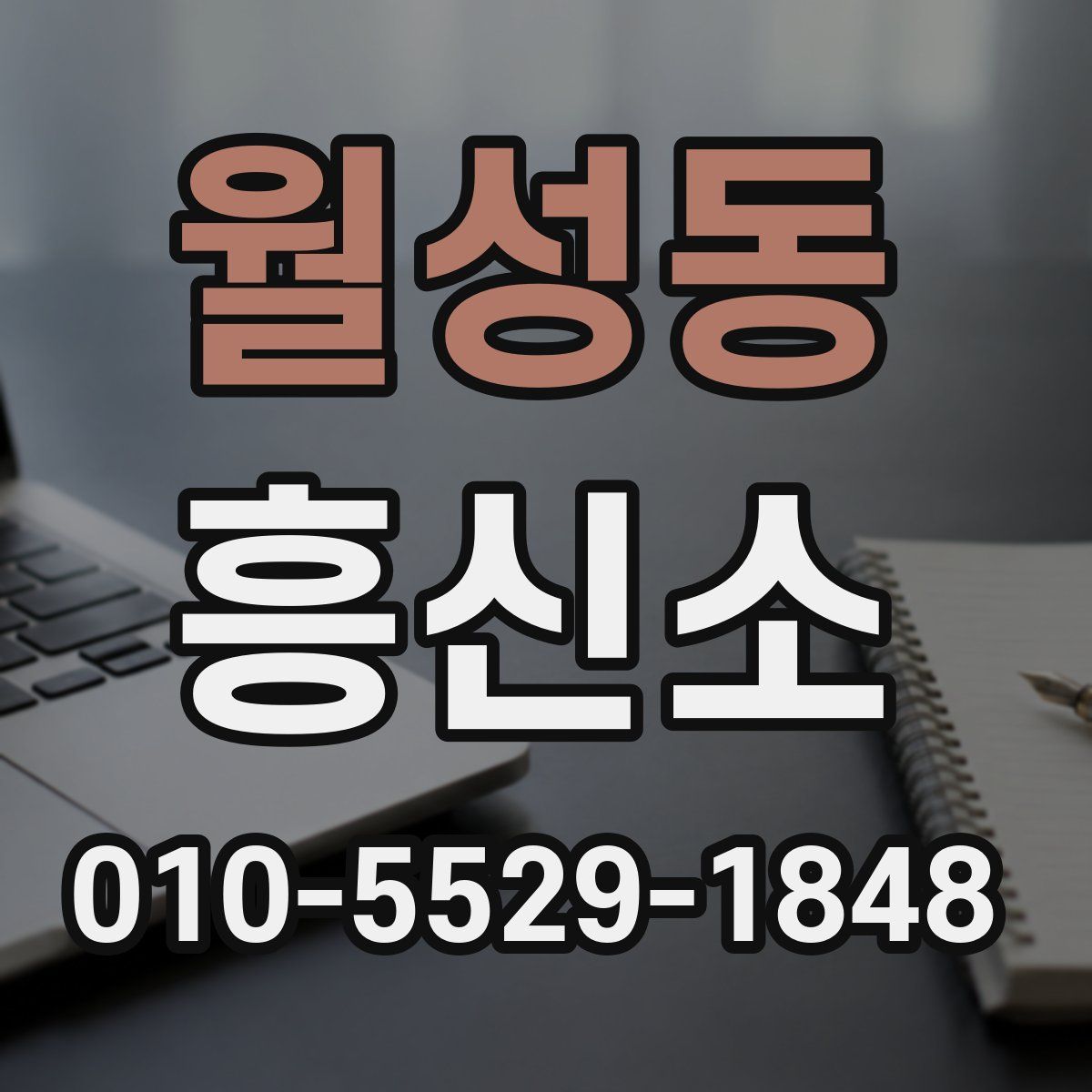 월성동 흥신소