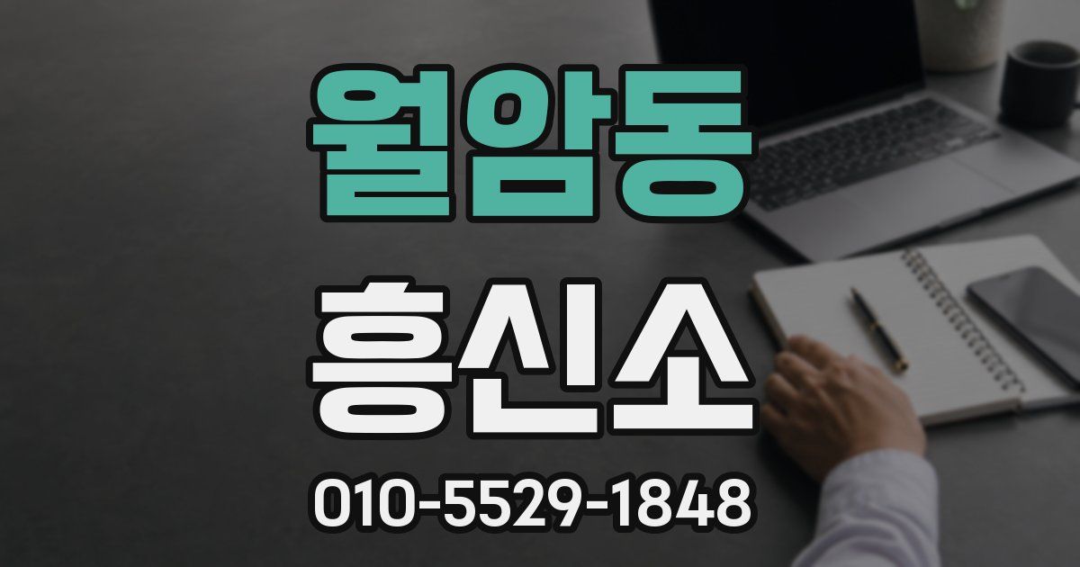 월암동 흥신소