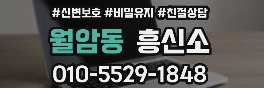 월암동 흥신소