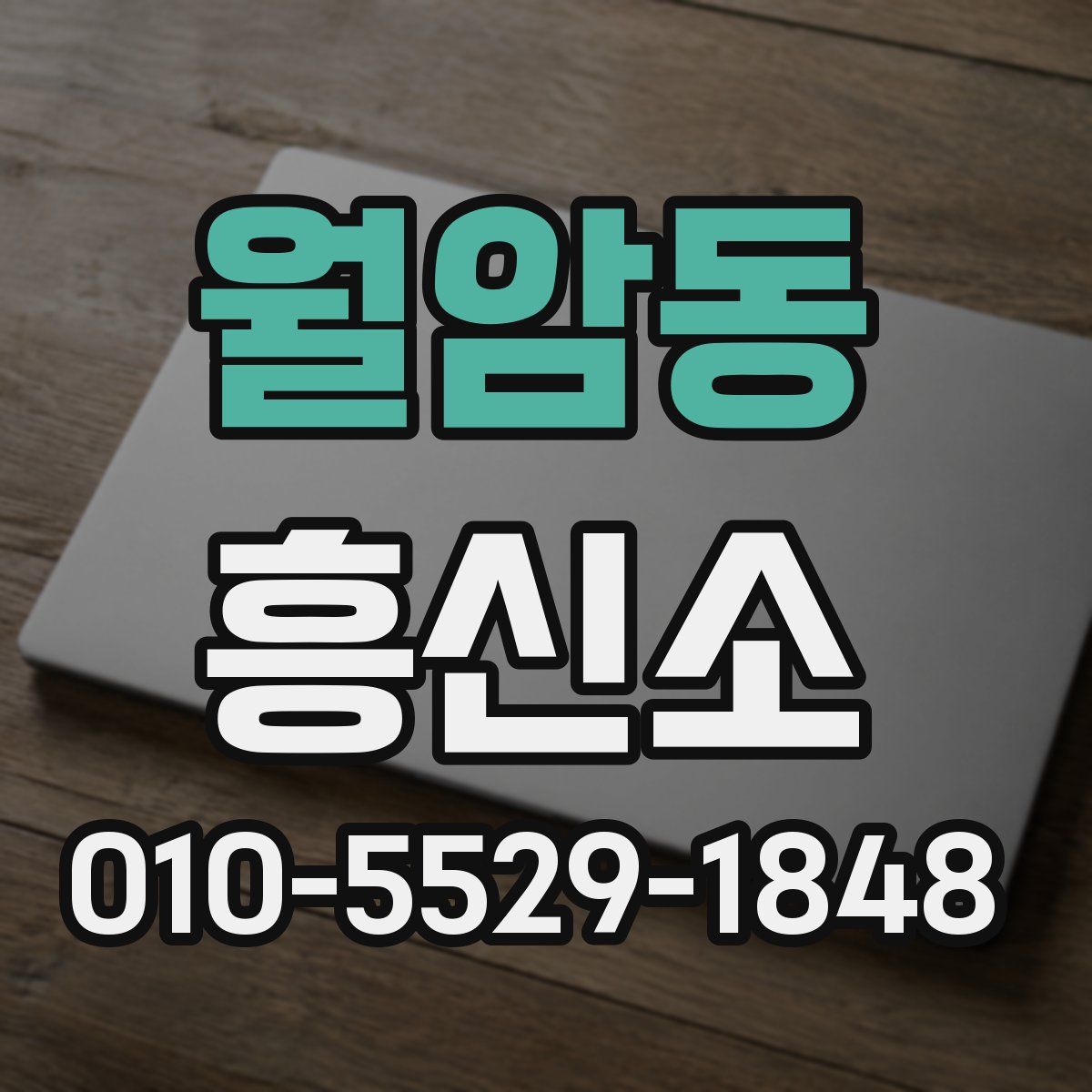 월암동 흥신소